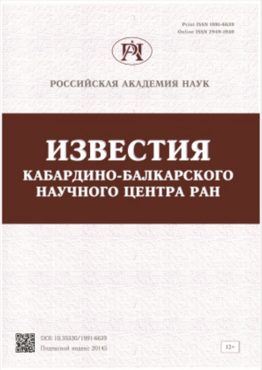 ИЗВЕСТИЯ КАБАРДИНО-БАЛКАРСКОГО НАУЧНОГО ЦЕНТРА РАН»